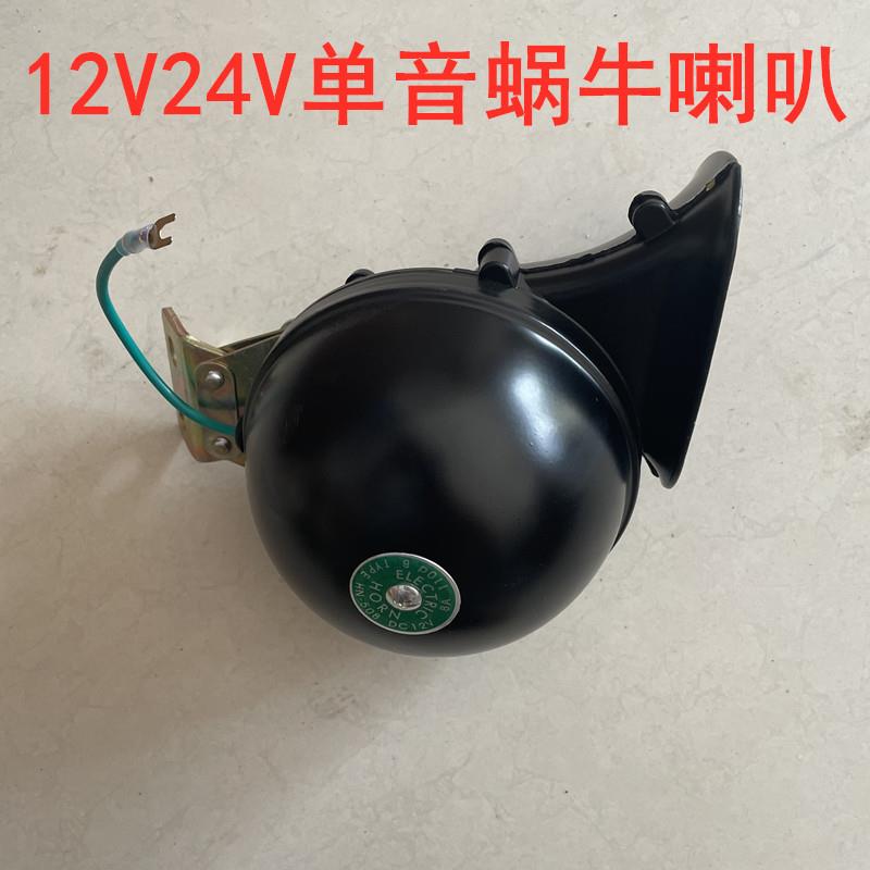 汽车大货车12v24v客车专用大型单音蜗牛喇叭超响高音鸣笛电喇叭
