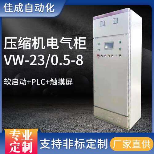 厂家直供成套软启动PLC柜触摸屏VW-23/0.5-8工地压缩机电气控制柜