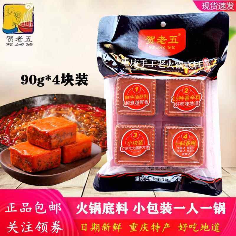 贺老五火锅底料重庆手工老火锅底料90g*4 麻辣牛油火锅料迷你小块
