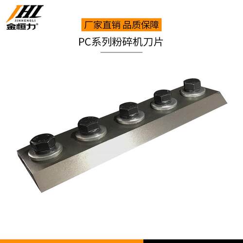 金恒力PC系列粉碎机刀片木材粉碎机木料削片切片机合金钢刀片