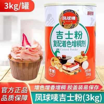 风球唛吉士粉300g/3kg大桶装复配着色增稠剂焙烤馅料糕点裹粉煎炸