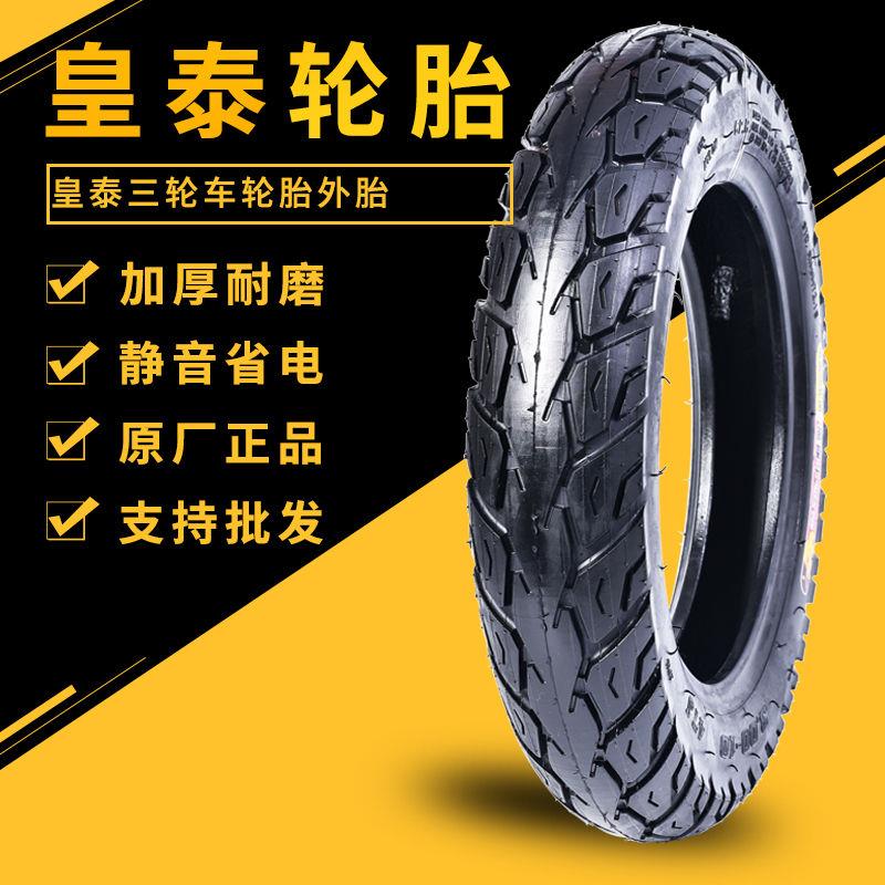 皇泰黑犀牛三轮车轮胎电动电摩3.00/3.50/3.75/4.00/4.50/5.00/胎