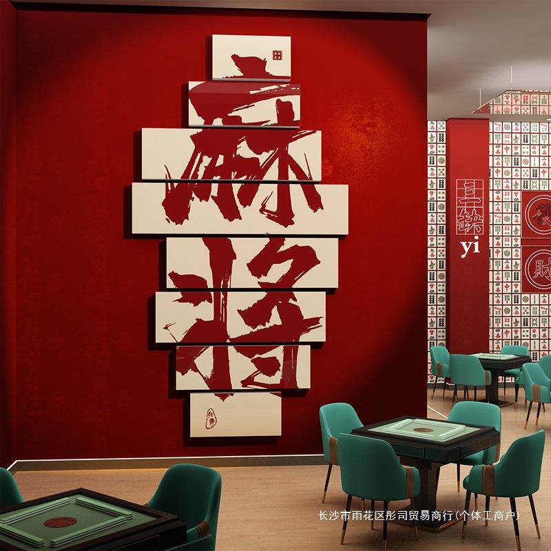 棋牌室装饰画网红麻将馆雀主题房布置用品国潮风墙面背景墙壁贴纸