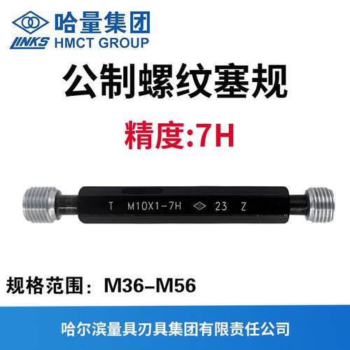 哈量公制螺纹塞规 精度7H M36M38M39M40M42M45M48M50M52M54M55M56
