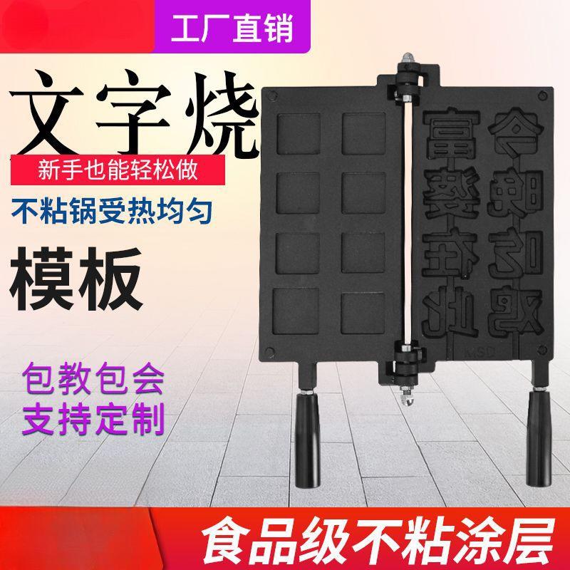 君凌文字烧机器模板商用网红串串烧机创业移动摆摊设备华夫饼模具