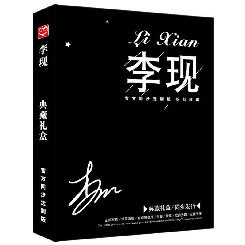 无定价李现应援大礼包礼盒带李现写真集明信片海报书签卡片