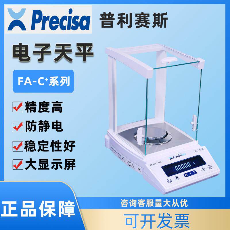 Precisa普利赛斯FA1204C+/2204C+实验室电子分析天平万分之一
