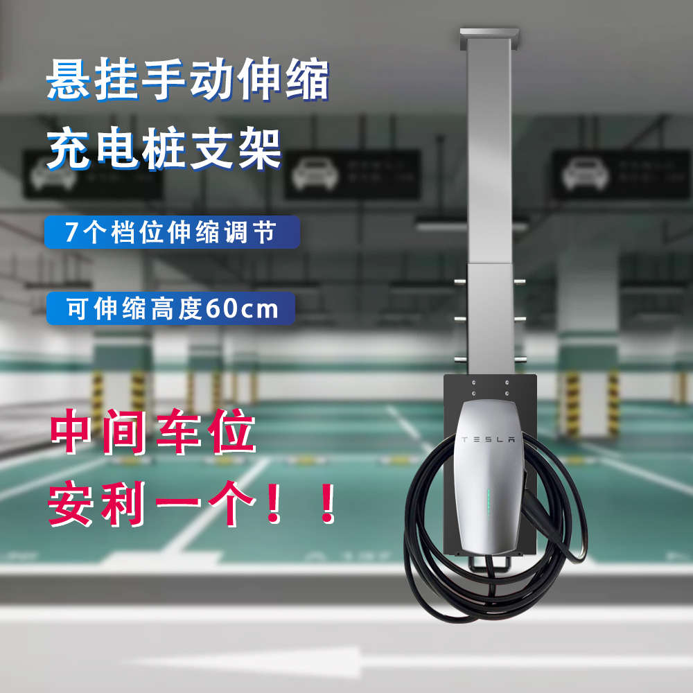中间车位吊装立柱悬挂式吊架 遥控升降新能源电动伸缩充电桩支架
