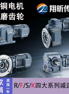 斜齿轮硬齿面减速电机R/F/S/K四大系列替代SEW国茂R57R67R77R87R9