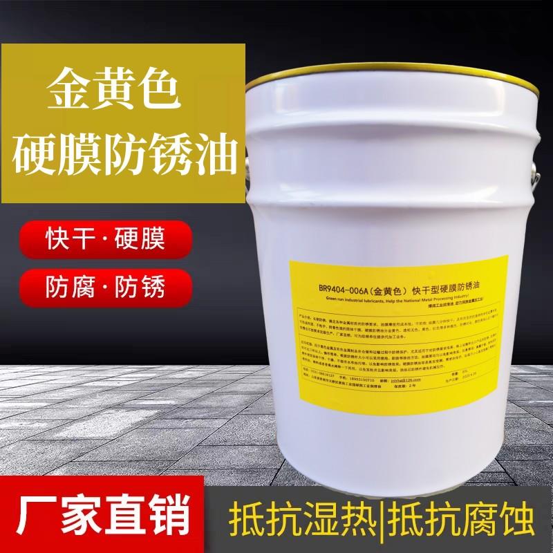 需定制BR9404-006A金色硬膜防锈油厂家直销无色硬膜防锈油厂家直