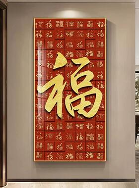 百福图玄关装饰画新中式福字入户走廊过道挂画客厅镇宅竖版晶瓷画