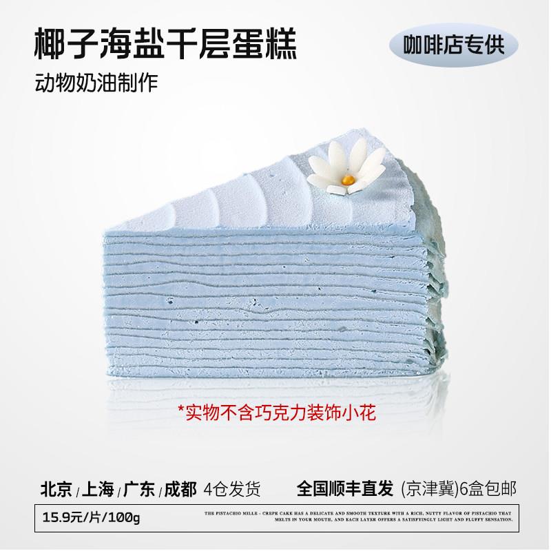动物奶油千层蛋糕椰子海盐千层切块蛋糕咖啡店商用慕斯冷冻动物奶