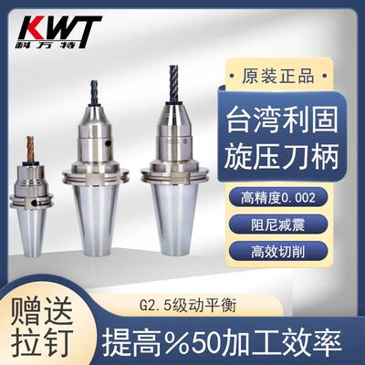 台湾利固高精度旋压刀柄BT40 BT30 40 50蜗轮刀柄HSK63A液压刀柄