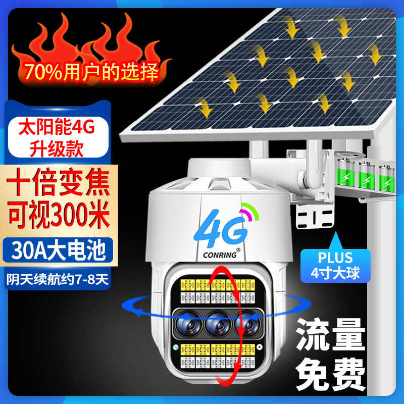 CONRING太阳能摄像头监控器户外无电无网室外无线4G手机远程操控