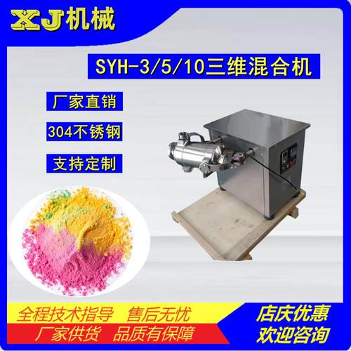 SYH-5/10/20/30三维混合机干粉混料机粉末搅拌机304不锈钢设备