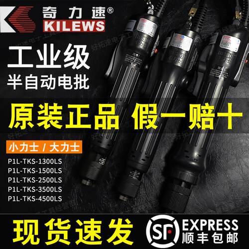 奇力速TKS1500 250035004500LS小力士电动螺丝起子大力起子顺丰包