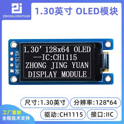 1.3寸oLED显示幕1.3寸oled屏12864显示屏ch1115兼容ssd1306 iic