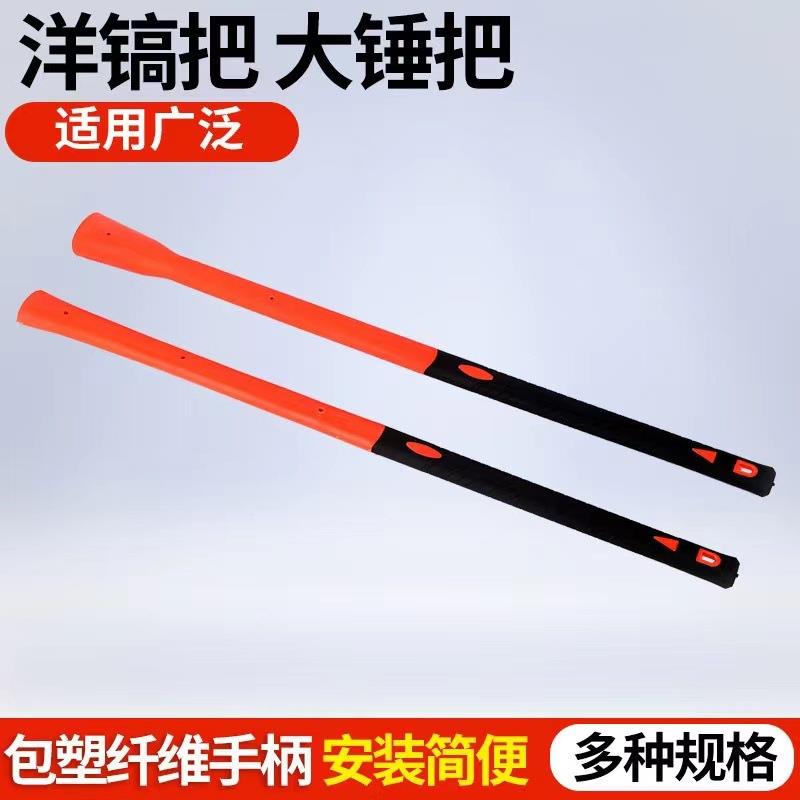 家用防震倒装锤柄大锤把镐把纤维柄玻璃纤维锤柄包塑柄防身棍包邮