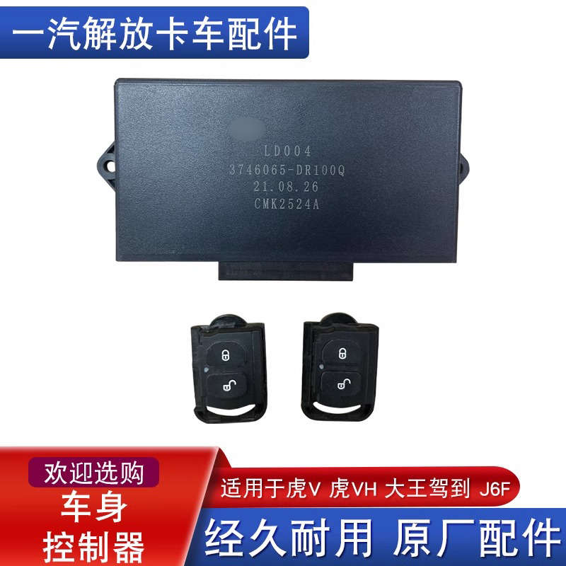 适用解放虎vh大王驾到j6f车身控制器中控锁遥控器车门锁升降控制