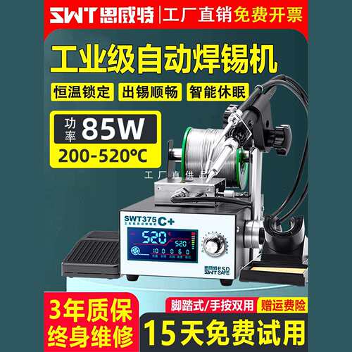 自动焊锡机SWT375工业级脚踏式手按出锡大功率电烙铁智能恒温焊台