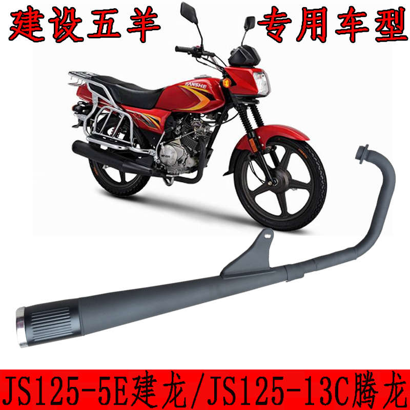 建设摩托车JS150-13C腾龙排气管JS125-5E建龙排气管消音器排气筒