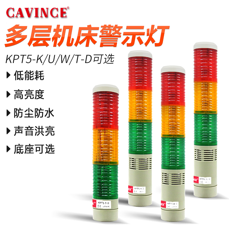 cavinceKPT5-K/T-D三色闪亮警示灯LED多层机床灯有声常亮信号塔灯
