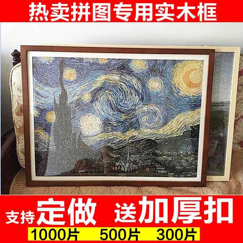 厂家实木拼图框1000片框500片30寸70X50X75cm 26 38 52 68 48框架