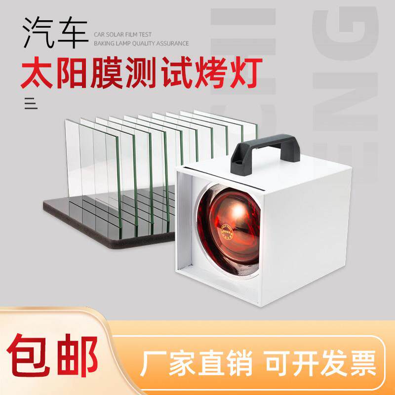 汽车隔热膜测试烤灯仪器红外线 线加热灯方形车窗玻璃膜隔热测试