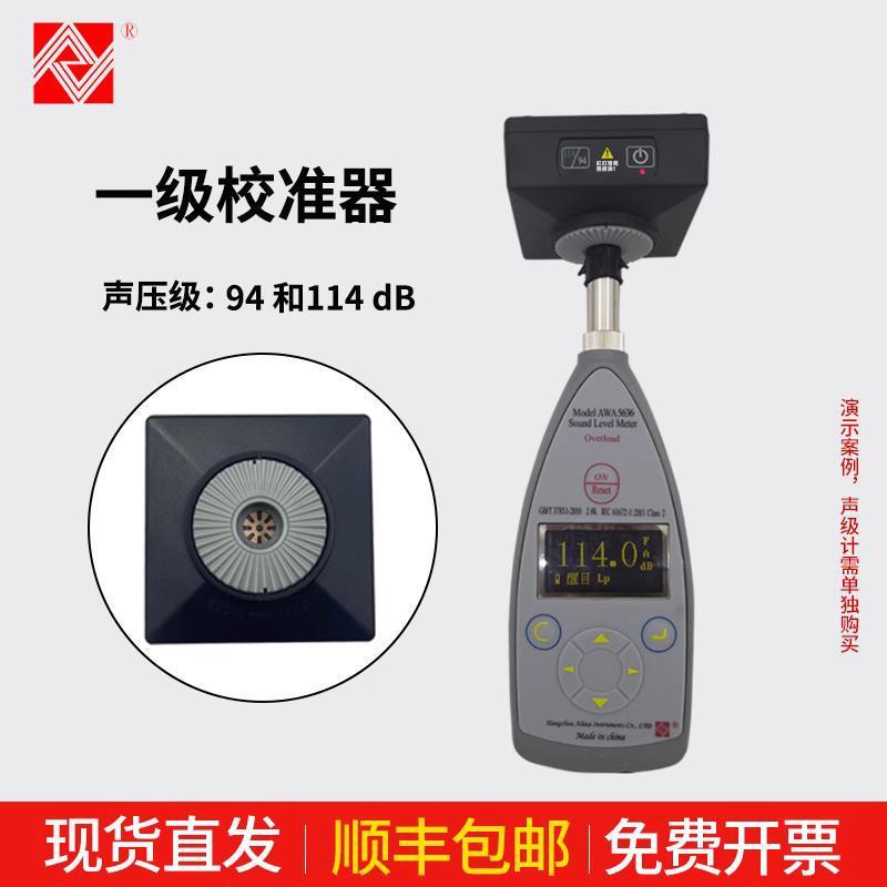 爱华AWA6021A声级校准器AWA6022A噪声校准器AWA6221A标准音源
