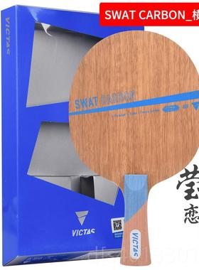 高档莹恋 VITAS维克塔斯SWAT纯木PW碳素乒乓球底球拍长C胶生板5胶
