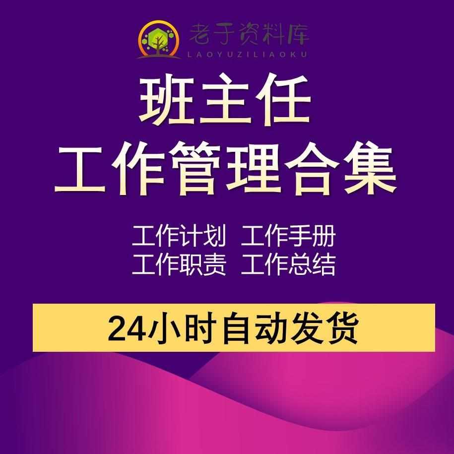 班主任工作手册电子版小学中学教师岗位职责工作总结计划资料模板