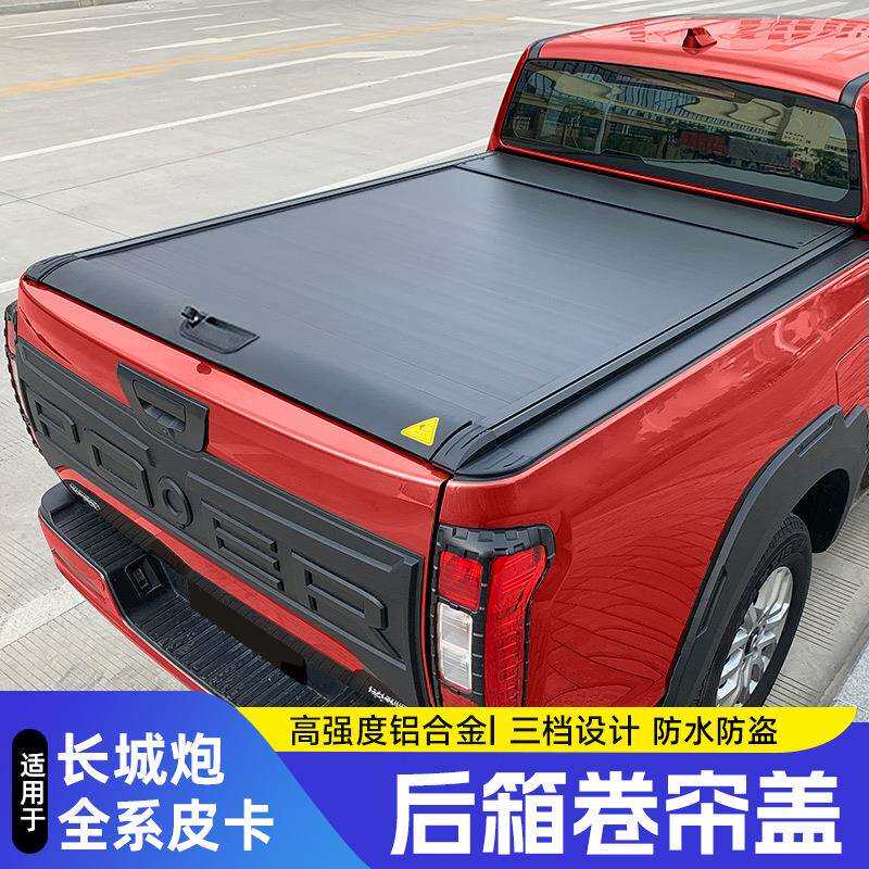 长城炮版106后箱后盖改装金刚炮山海商版越野皮卡后备箱卷用帘盖