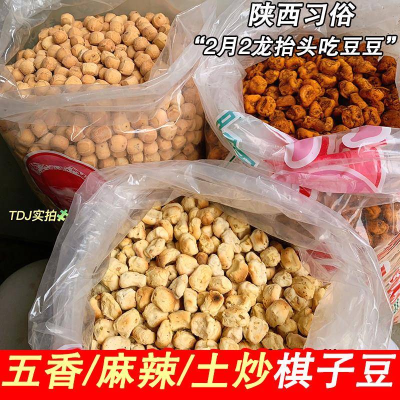 二月二吃豆豆陜西特产棋子豆棋子馍杜毛女石子馍馍豆土炒面 面豆