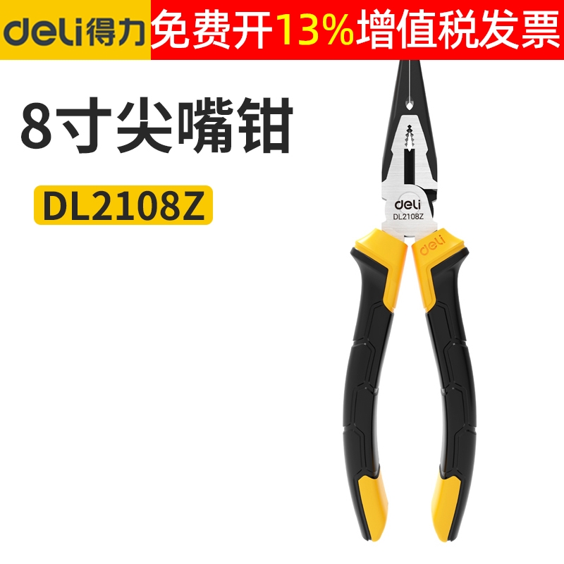 得力手工工具尖嘴钳8寸200mm尖咀钳尖口尖头钳子专业家用DL2108Z