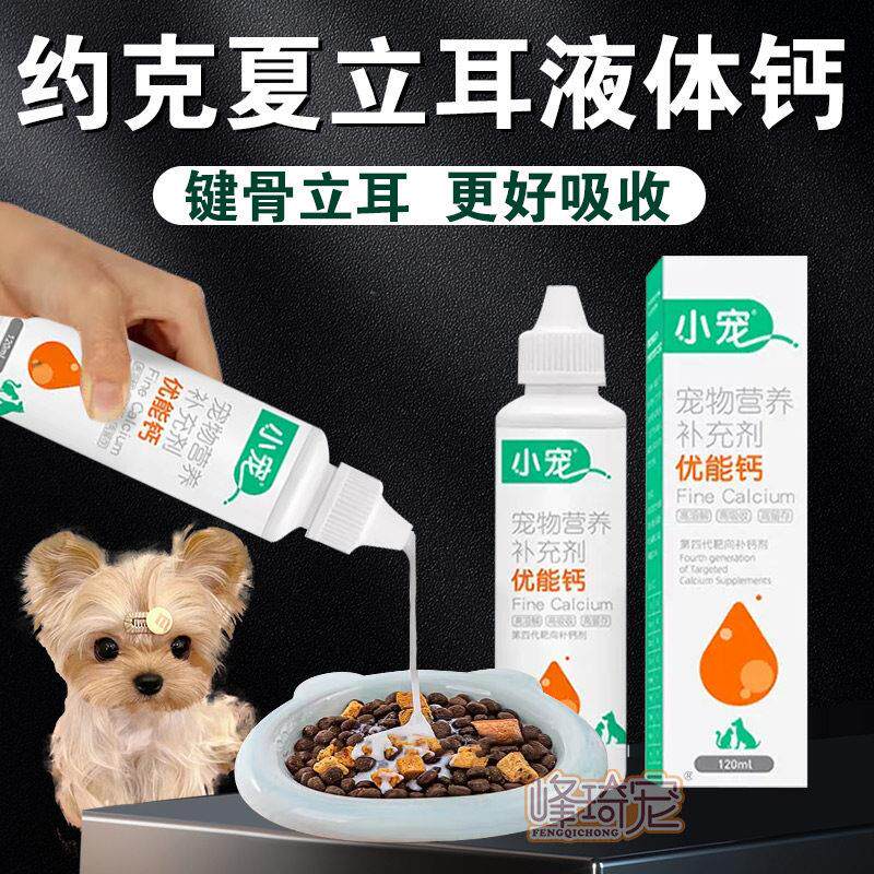 约克夏专用液体钙小狗狗吃的钙片健骨立耳补钙小型犬幼犬营养品