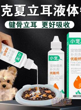 约克夏专用液体钙小狗狗吃的钙片健骨立耳补钙小型犬幼犬营养品