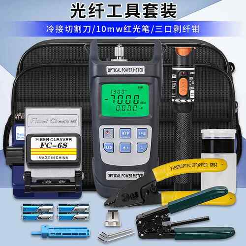 FTTH冷接工具包光纤工具套装FC-6S光纤切割刀10KM红光笔光功率计