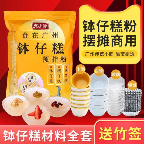 皮小贱钵仔糕粉1kg专用材料全套果味砵仔糕模具碗仔糕粉摆摊商用