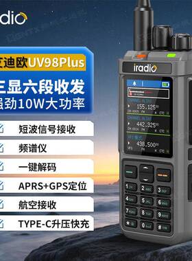 艾迪欧UV98PLUS对讲机 三显六段收发 10W大功率穿透性强 短波接收