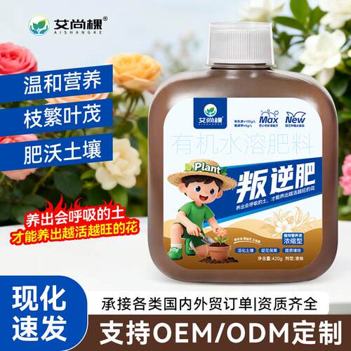 艾尚棵植物叛逆肥宠物园艺家用养花种菜活力生根液有机肥料通用型