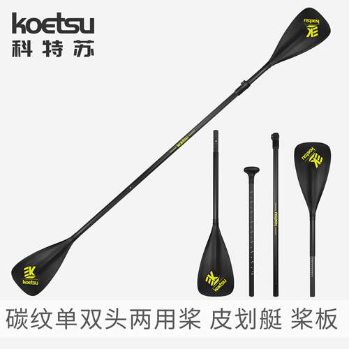 KOETSU科特苏碳纹半碳划桨充气划水板桨皮划艇组合单双头两用船桨