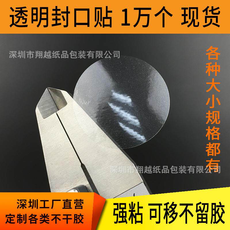 圆形透明封口贴不干胶透明圆贴强粘易撕封口贴加厚透明圆标签现货