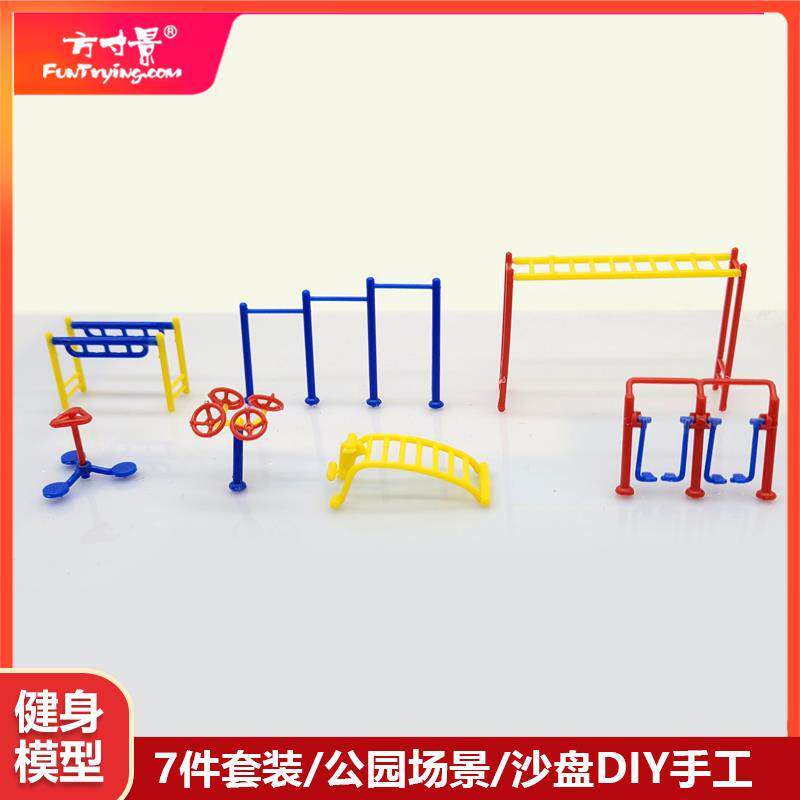 方寸景微缩仿真健身器材模型小区公园手工DIY素材塑料场景87比例