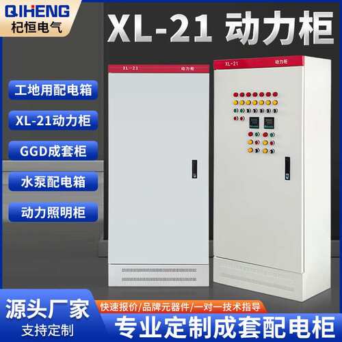 厂家直销XL-21动力柜低压配电柜室内外开关控制柜户外防水配电柜