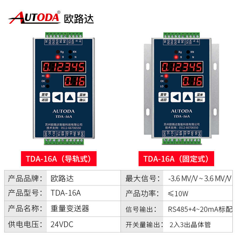 欧路达重量变送器传感器放大器模拟量数字信号转换PLC仪表TDA-16