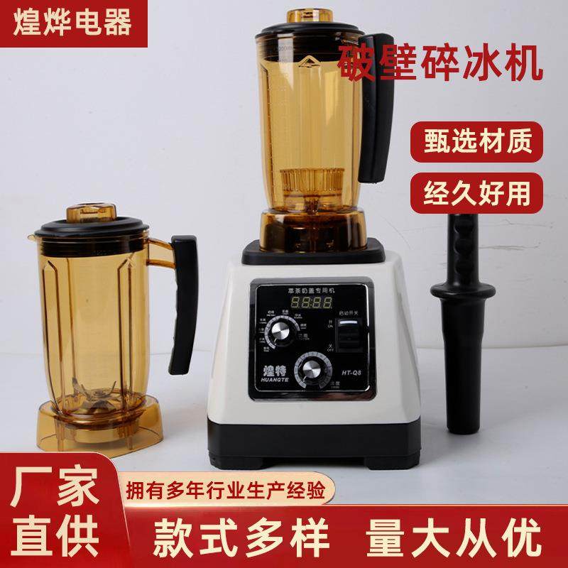 HT-Q8萃茶机冰沙机奶盖机奶茶店商用多功能破壁碎冰机