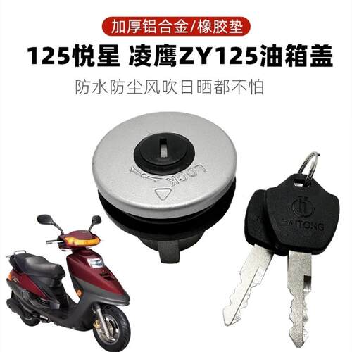 滑板车凌鹰悦星125机车油箱盖油箱盖锁飞鹰油箱钥匙锁多款车通用