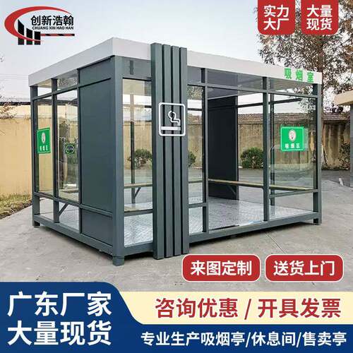 移动吸烟亭公共茶水亭钢结构休息室工厂区抽烟岗亭隐私玻璃可拆卸