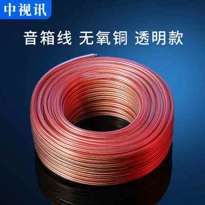 中视讯音响线音箱线喇叭音频连接线材纯铜无氧铜汽车功放发烧音效