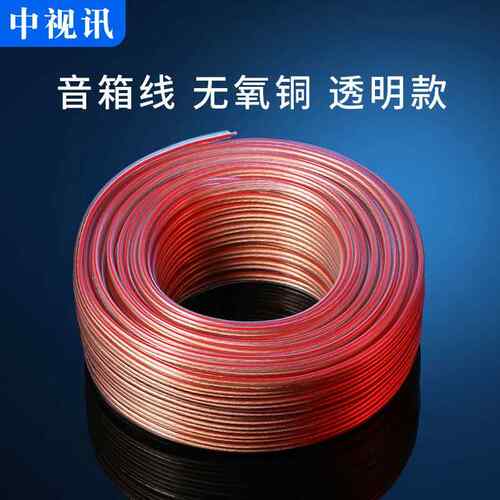 中视讯音响线音箱线喇叭音频连接线材纯铜无氧铜汽车功放发烧音效